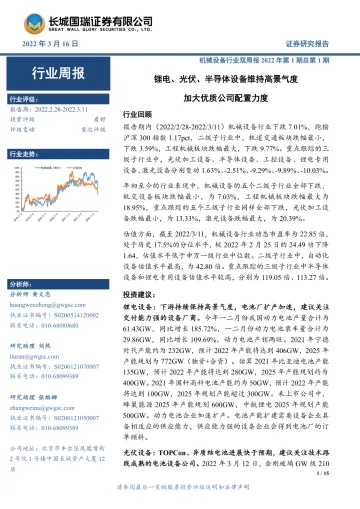 机械设备行业双周报2022年第1期总第1期:锂电、光伏、半导体设备维持高景气度,加大优质公司配置力度-20220316-长城国瑞证券-15页