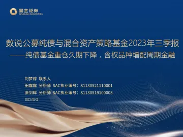 数说公募纯债与混合资产策略基金2023年三季报:纯债基金重仓久期下降,含权品种增配周期金融-20231031-国金证券-36页