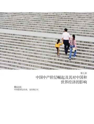 中国中产阶层崛起及其对中国和世界经济的影响(麦肯锡)