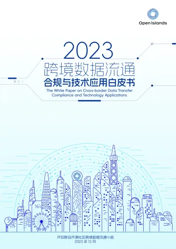 跨境数据流通合规与技术应用白皮书(2023)-开放群岛开源社区 听光Vic