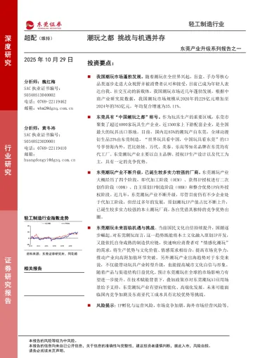轻工制造行业:东莞产业升级系列报告之一-潮玩之都 挑战与机遇并存-东莞证券 听光Vic
