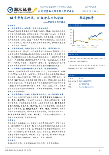 智能家居深度报告:AI重塑智家时代,扩容开启万亿蓝海-国元证券 听光Vic