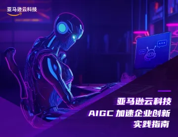 亚马逊云科技+AIGC加速企业创新实践指南-30页