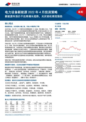 电力设备新能源行业2022年4月投资策略:新能源车涨价不改高增长趋势,光伏装机表现强劲-20220331-国信证券-29页