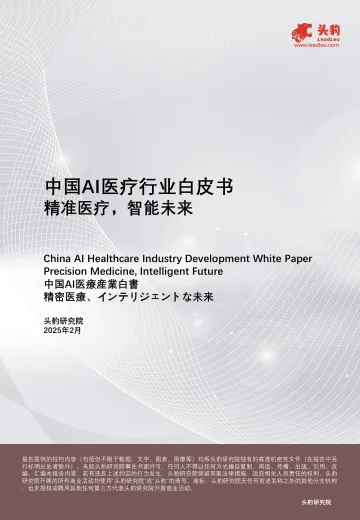 中国AI医疗行业白皮书:精准医疗,智能未来-头豹 听光Vic_1