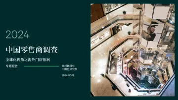 2024年中国零售商调查报告—全球化视角之海外门店拓展-世邦魏理仕 听光Vic.pdf 