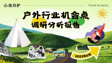 炼丹炉：户外行业机会点调研分析报告-202401 听光Vic_1