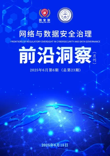 2025年网络与数据安全治理前沿洞察月刊(总第23期) 听光Vic