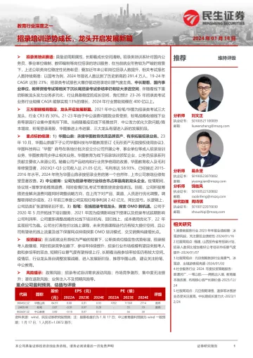 教育行业深度之一:招录培训逆势成长,龙头开启发展新篇-民生证券 听光vic
