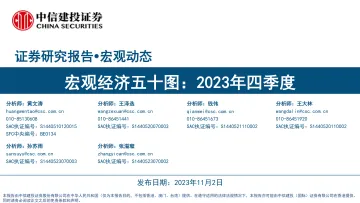 宏观经济五十图:2023年四季度-20231102-中信建投-30页