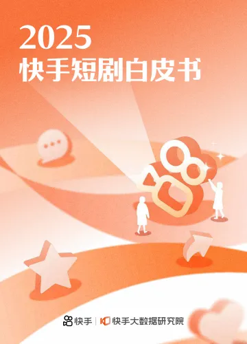 2025快手短剧白皮书-快手大数据研究院