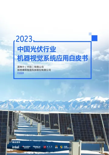 2023中国光伏行业机器视觉系统应用白皮书-63页-WN11
