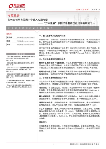 “万木逢春”多因子选基模型改进系列研究之一:如何在长期有效因子中融入短期考量-20230902-方正证券-22页_1