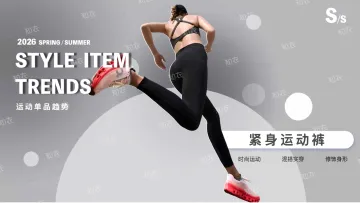 2026运动单品趋势：紧身运动裤-知衣 听光vic_1