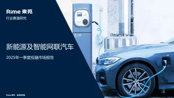 新能源及智能网联汽车2025年一季度投融市场报告-深圳来觅数据信息科技 听光Vic_1