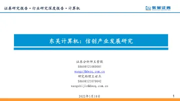 计算机行业:信创产业发展研究-20220510-东吴证券-84页