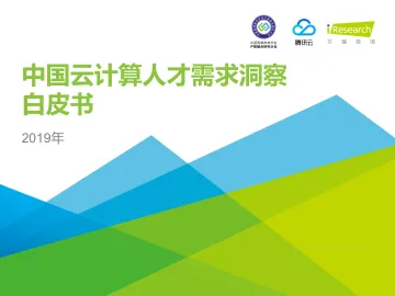 2019年中国云计算人才需求洞察白皮书