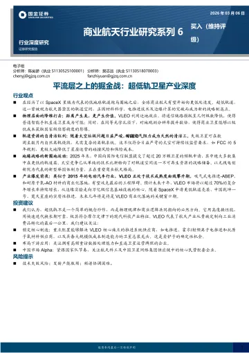 商业航天行业研究系列6:平流层之上的掘金战:超低轨卫星产业深度-国金证券 听光Vic