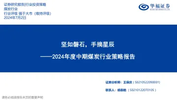 2024年度中期煤炭行业策略报告:坚如磐石,手摘星辰-华福证券 听光Vic