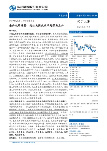 有色金属行业:金价延续涨势,关注美国失业率超预期上升-20230903-东北证券-24页_1