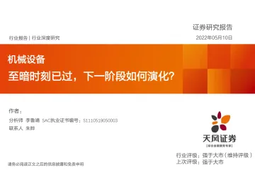 机械设备行业深度研究:至暗时刻已过,下一阶段如何演化?-20220510-天风证券-118页