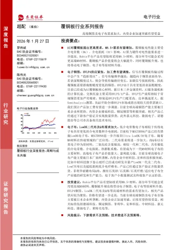 覆铜板行业系列报告:高端铜箔及电子布需求加大,内资企业加速突破有望受益-东莞证券 听光Vic