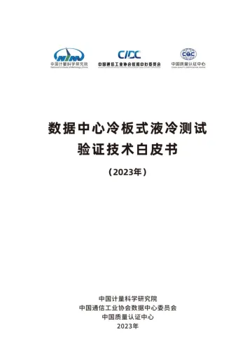 数据中心冷板式液冷测试验证技术白皮书-2023.10-108页-WN10