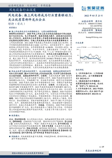 风电设备行业深度:海上风电将成为行业重要驱动力,关注优质零部件龙头企业-20220323-东吴证券-37页