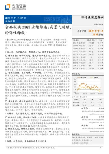 食品饮料行业食品板块23Q3业绩综述:高景气延续,盼弹性释放-20231107-安信证券-22页
