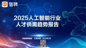 2025人工智能行业人才供需趋势报告 听光Vic_1