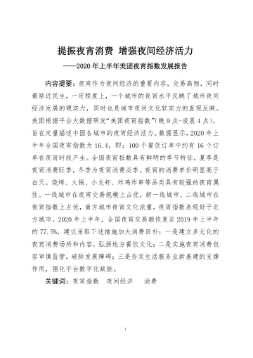 2020年上半年美团夜宵指数发展报告