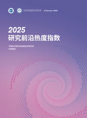 2025年研究前沿热度指数报告-中国科学院x科睿唯安 听光Vic