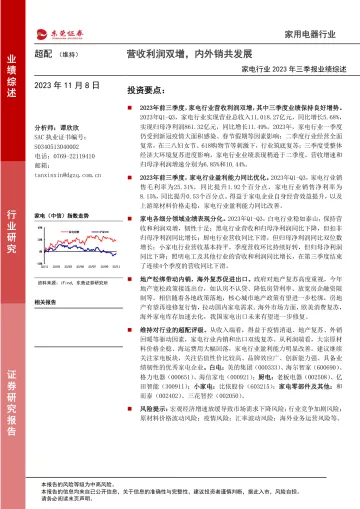 家用电器行业2023年三季报业绩综述:营收利润双增,内外销共发展-20231108-东莞证券-26页