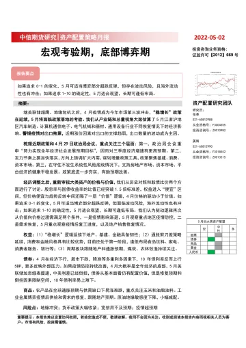 资产配置策略月报:宏观考验期,底部博弈期-20220502-中信期货-30页