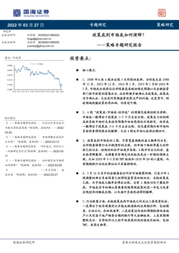 策略专题研究报告:政策底到市场底如何演绎?-20220327-国海证券-26页