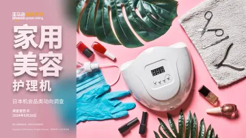 亚马逊-家用美容护理机行业:日本机会品类动向调查