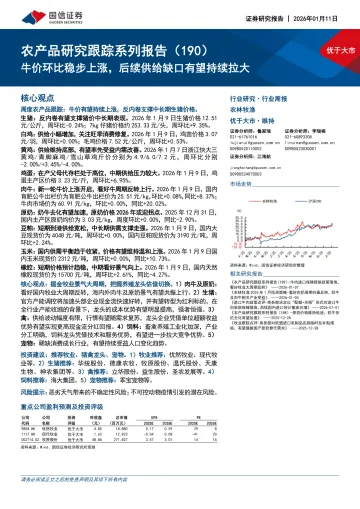 农产品研究跟踪系列报告(190):牛价环比稳步上涨,后续供给缺口有望持续拉大-国信证券 听光Vic_1