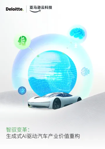 2026年智驭变革:生成式AI驱动汽车产业价值重构白皮书-德勤x亚马逊云科技 听光Vic