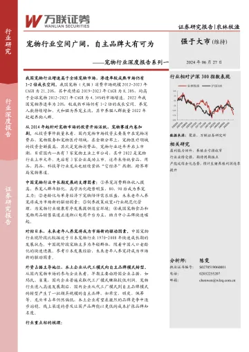 宠物行业深度报告系列一:宠物行业空间广阔,自主品牌大有可为-万联证券 听光Vic_1