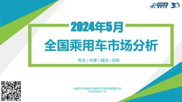 乘用车市场信息联席会-汽车行业:2024年5月份全国乘用车市场深度分析报告