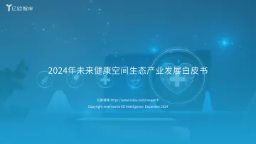 2024年未来健康空间生态产业发展白皮书