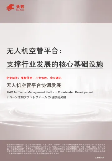 无人机空管平台:支撑行业发展的核心基础设施-头豹研究院 听光Vic