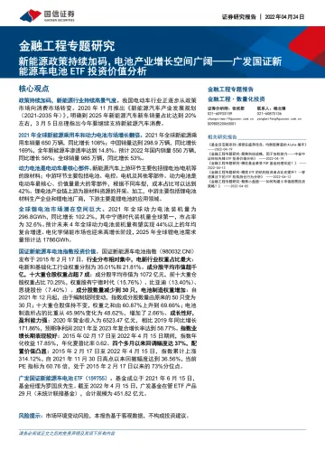 金融工程专题报告:广发国证新能源车电池ETF投资价值分析,新能源政策持续加码,电池产业增长空间广阔-20220424-国信证券-17页