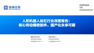 人形机器人丝杠行业深度报告:核心传动精密部件,国产化未来可期-国海证券 听光Vic_1