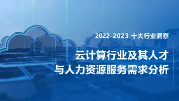 FESCO+2022-2023云计算行业及其人才与人力资源服务需求分析-45页