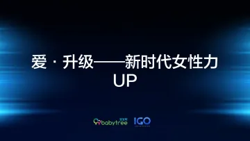 爱·升级——新时代女性力UP-宝宝树+IGO-202008