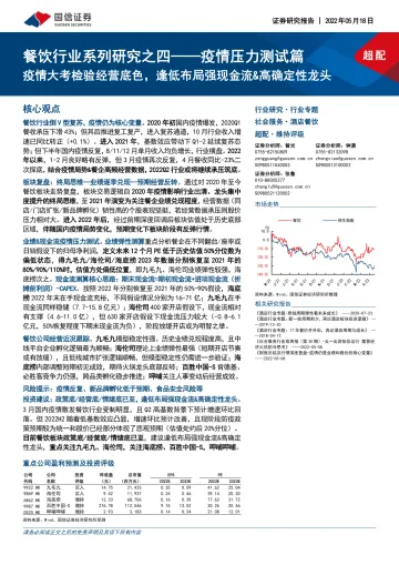 餐饮行业系列研究之四:疫情压力测试篇,疫情大考检验经营底色,逢低布局强现金流&高确定性龙头-20220518-国信证券-24页