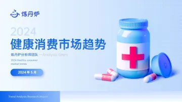 2024健康消费市场趋势报告-炼丹炉 听光Vic.pdf