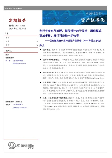 供应链类资产支持证券产品报告(2024年前三季度)-20页_1