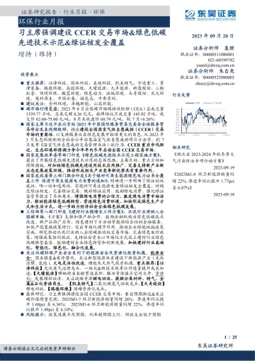 环保行业月报:习主席强调建设CCER交易市场&绿色低碳先进技术示范&绿证核发全覆盖-20230920-东吴证券-25页